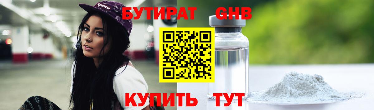 Бутират 1.4BDO Набережные Челны