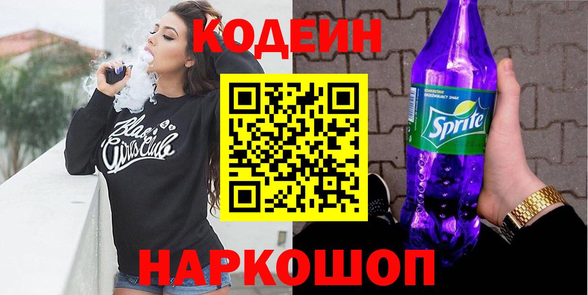 Кодеиновый сироп Lean напиток Lean (лин)  Вход с VPN  Codein Purple Drank  Набережные Челны 
